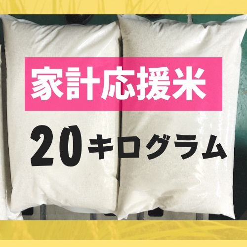 家計応援米 白米20キログラム送料込 当日精米 お米_画像1