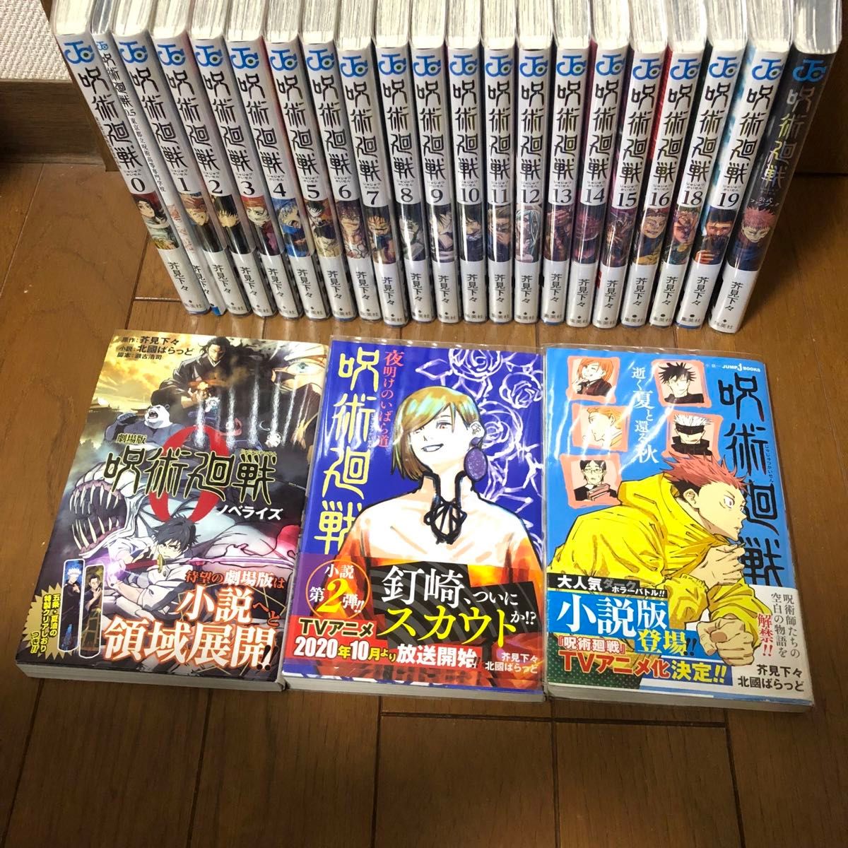 呪術廻戦　0〜19巻　17巻なし　ファンブック　小説　公式スタートガイド　セット　合計25冊プラス同梱特典2つ 芥見下々