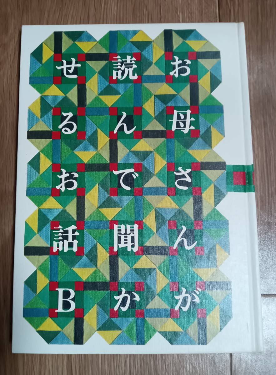 お母さんが読んで聞かせるお話B 富本一枝（作）藤城清治（絵）暮らしの手帖社 [m502]の画像1