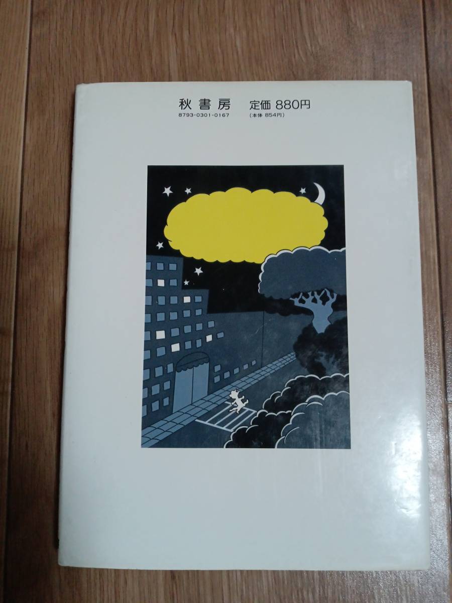 まよなかのおつかい　舟崎 克彦（作・絵）秋書房　　 [aa17]_画像3