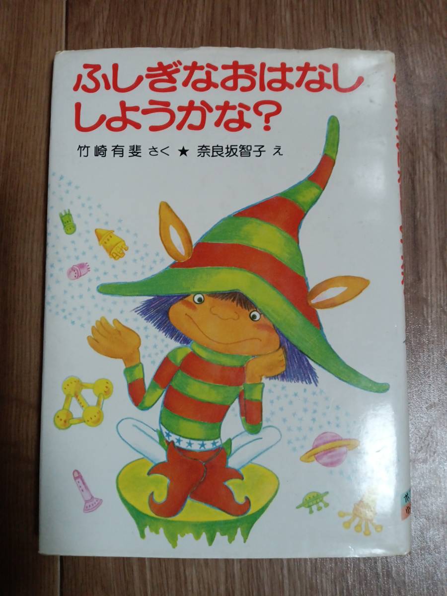 ふしぎなおはなししようかな?　竹崎 有斐（作）奈良坂 智子（絵）ポプラ社　 [aa17]_画像1