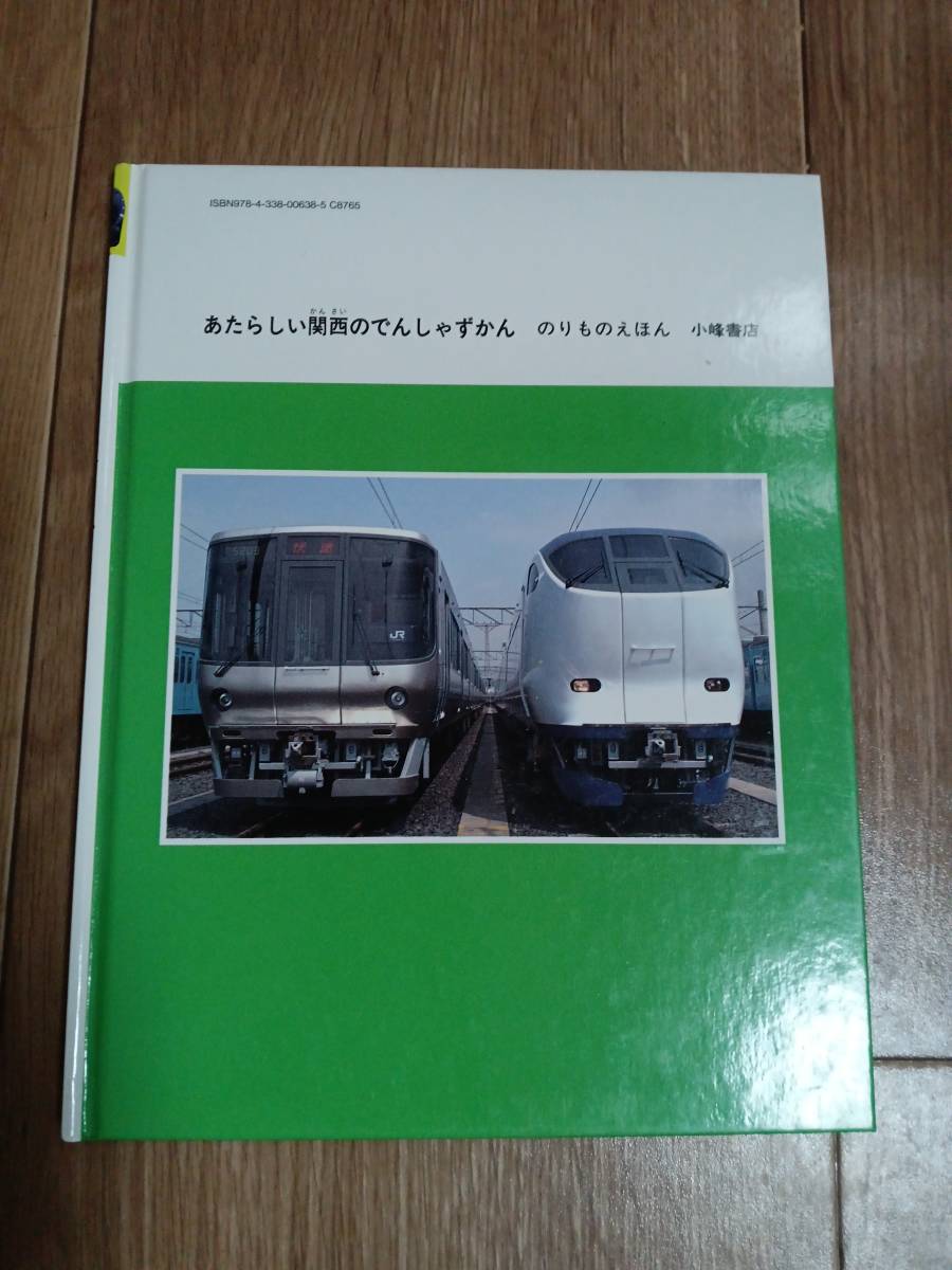 あたらしい関西のでんしゃずかん (のりものえほん)　松本 典久（文）ＲＧＧ（絵）岩崎書店　[m1804]_画像3