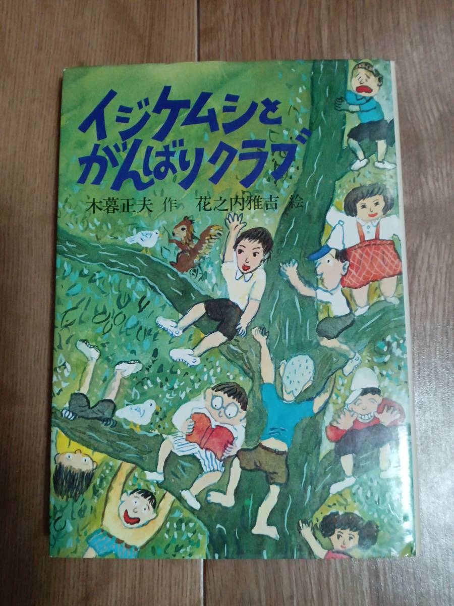 イジケムシとがんばりクラブ　木暮 正夫（作）花之内 雅吉（絵）ＰＨＰ研究所 [aa17]_画像1