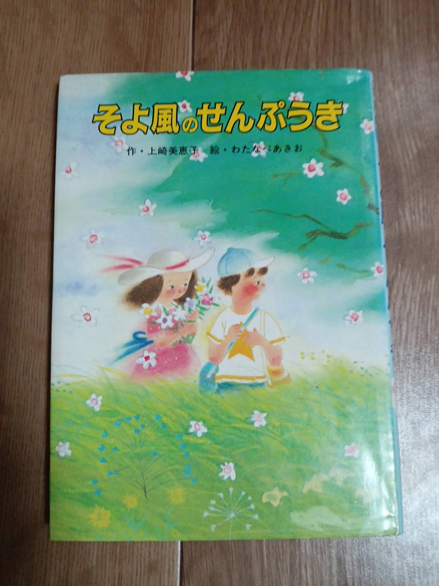 そよ風のせんぷうき　上崎 美恵子（作）わたなべ あきお（絵）ひさかたチャイルド [aa17]_画像1