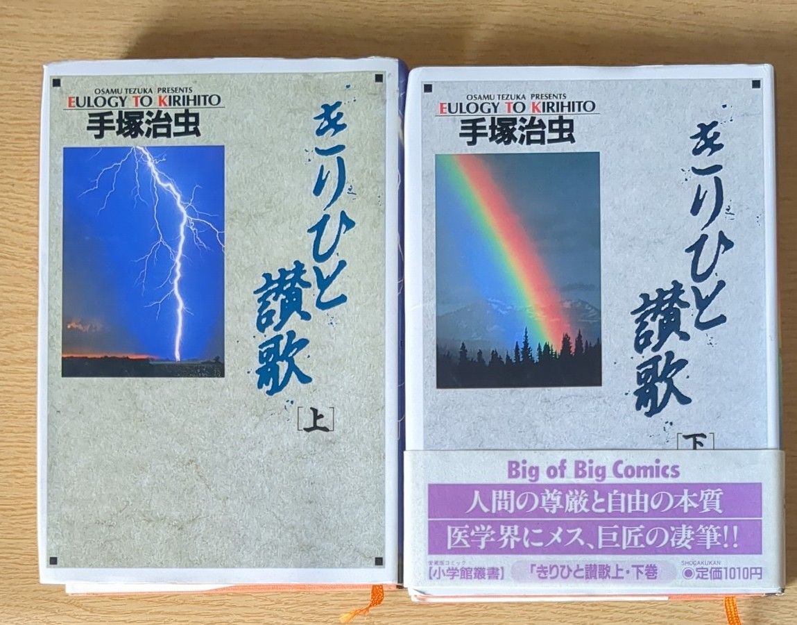 全2巻セット きりひと讃歌 愛蔵版 手塚治虫 小学館叢書 上下巻セット