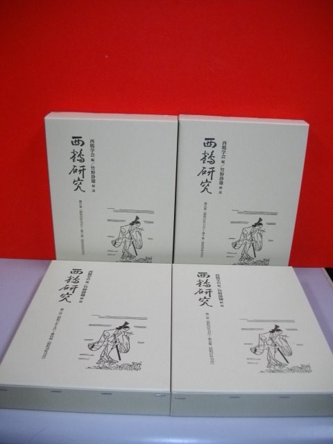 西鶴研究 全4冊揃□西鶴学会編□平成14年/クレス出版 西鶴研究 全4冊揃□西鶴学会編□平成14年/クレス出版