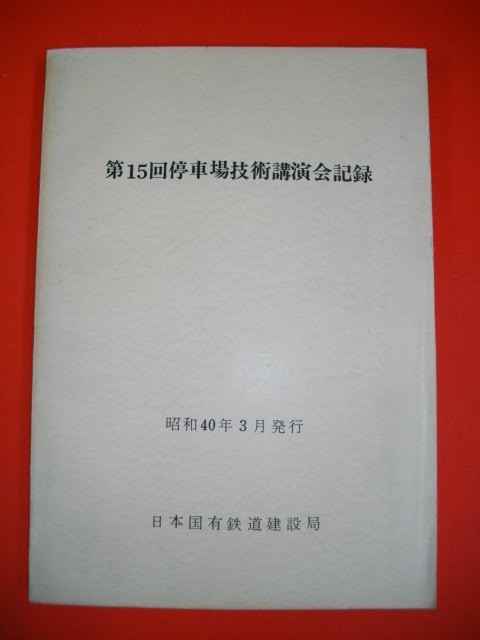 第15回停車場技術講演会記録■昭和40年/日本国有鉄道建設局_画像1