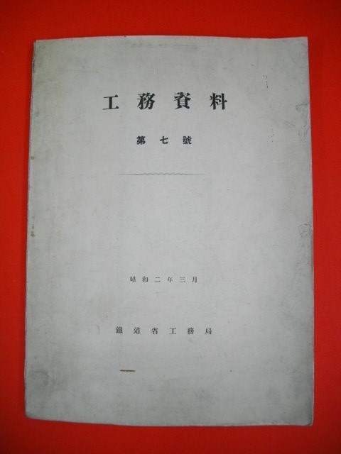 工務資料　第七号■昭和2年/鉄道省工務局_画像1