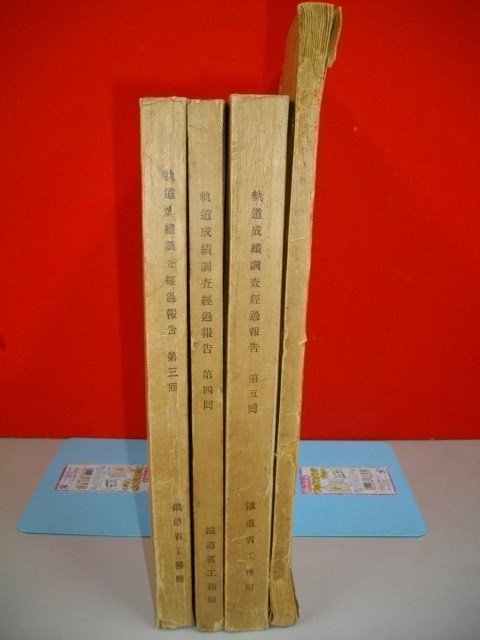 軌道成績調査経過報告 第3回・第4回・第5回・第7回/4冊一括■昭和3年・4年・11年/鉄道省工務局_画像3