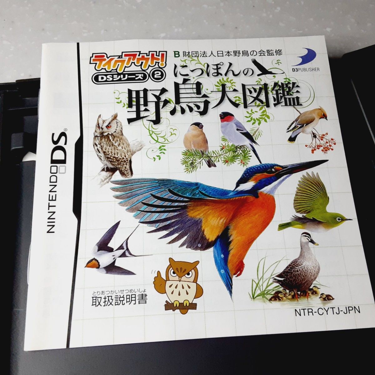 ニンテンドーDS にっぽんの野鳥大図鑑 テイクアウト!DSシリーズ② 財団法人 日本野鳥の会監修ソフト