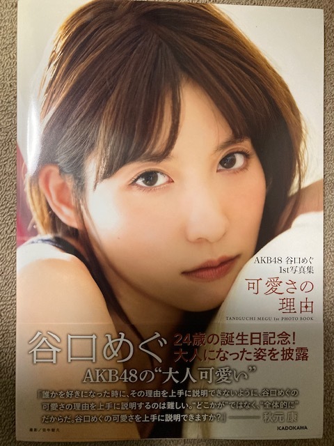 直筆サイン入り写真集　AKB48　谷口めぐ　１st写真集「可愛さの理由」_画像1