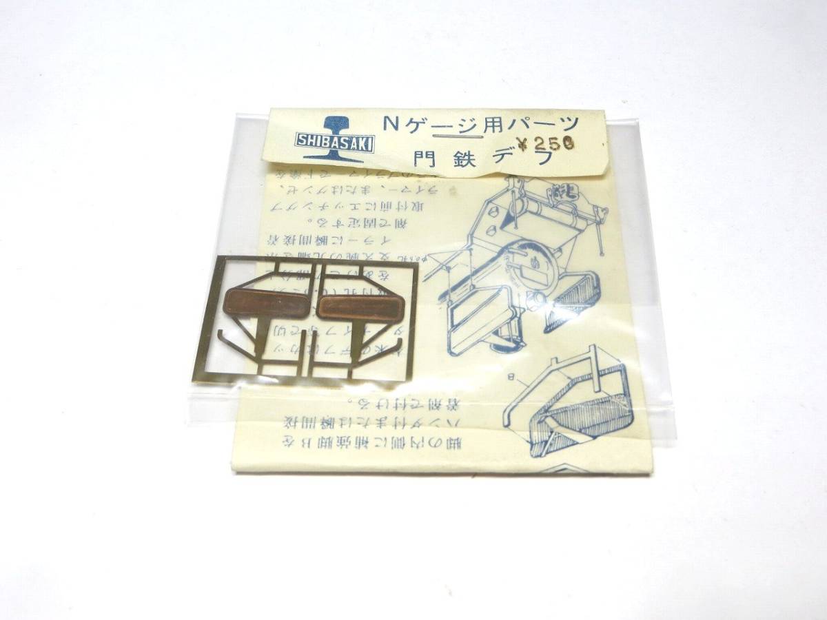 シバサキ模型　Nゲージ用パーツ　門鉄デフ　「ジャンク」_画像1