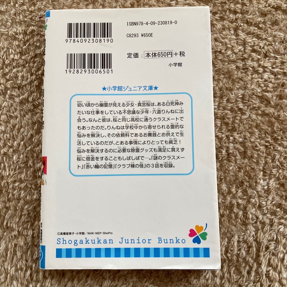 小学館ジュニア文庫　小説境界のRINNE 　　　　　　　　　　　　　　　高山カツヒコ、横手美智子脚本　原作高橋留美子　