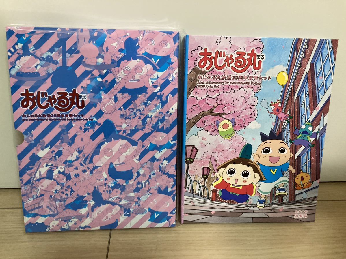 ★新品未使用 おじゃる丸放送25周年貨幣セット 2023年★造幣局　コイン　NHK　アニメ★_画像1