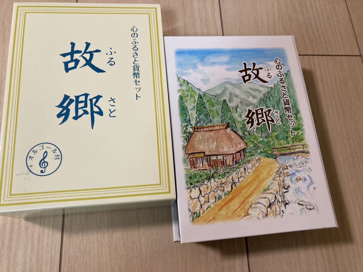総額４６００円★オルゴール付心のふるさと貨幣セット　故郷×２セット★未使用★２００９年★造幣局_画像2