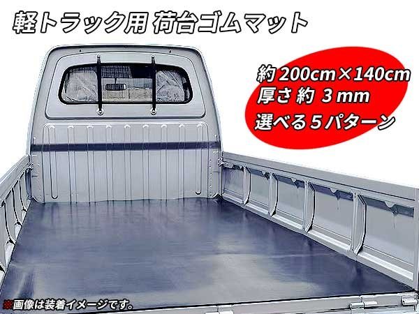 軽トラック用 荷台マット トラックマット ゴムマット 140cm×200cm 厚み3mm_画像1