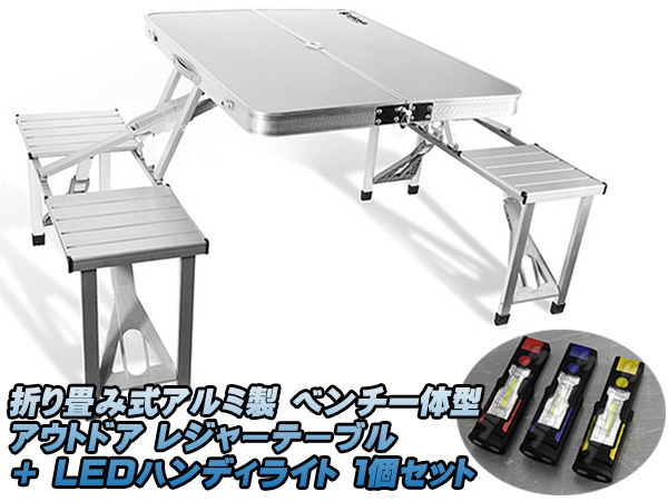 アウトドア レジャーテーブル 折り畳み式 アルミ製 ベンチ一体型 LEDハンディライト1個 セット