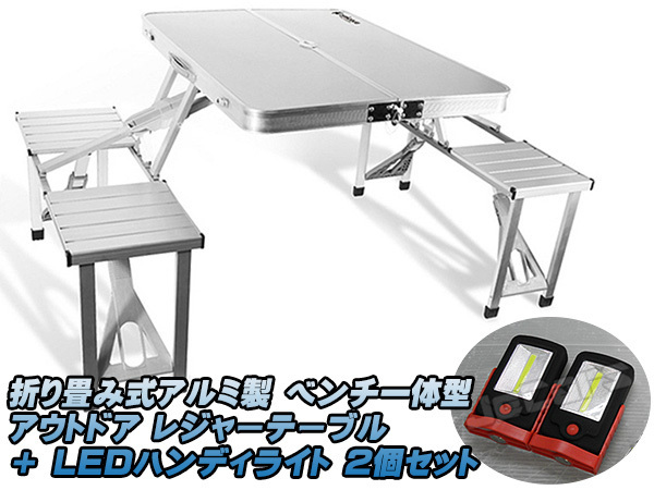 アウトドア レジャーテーブル 折り畳み式 アルミ製 ベンチ一体型 LEDハンディライト２個 セット_画像1