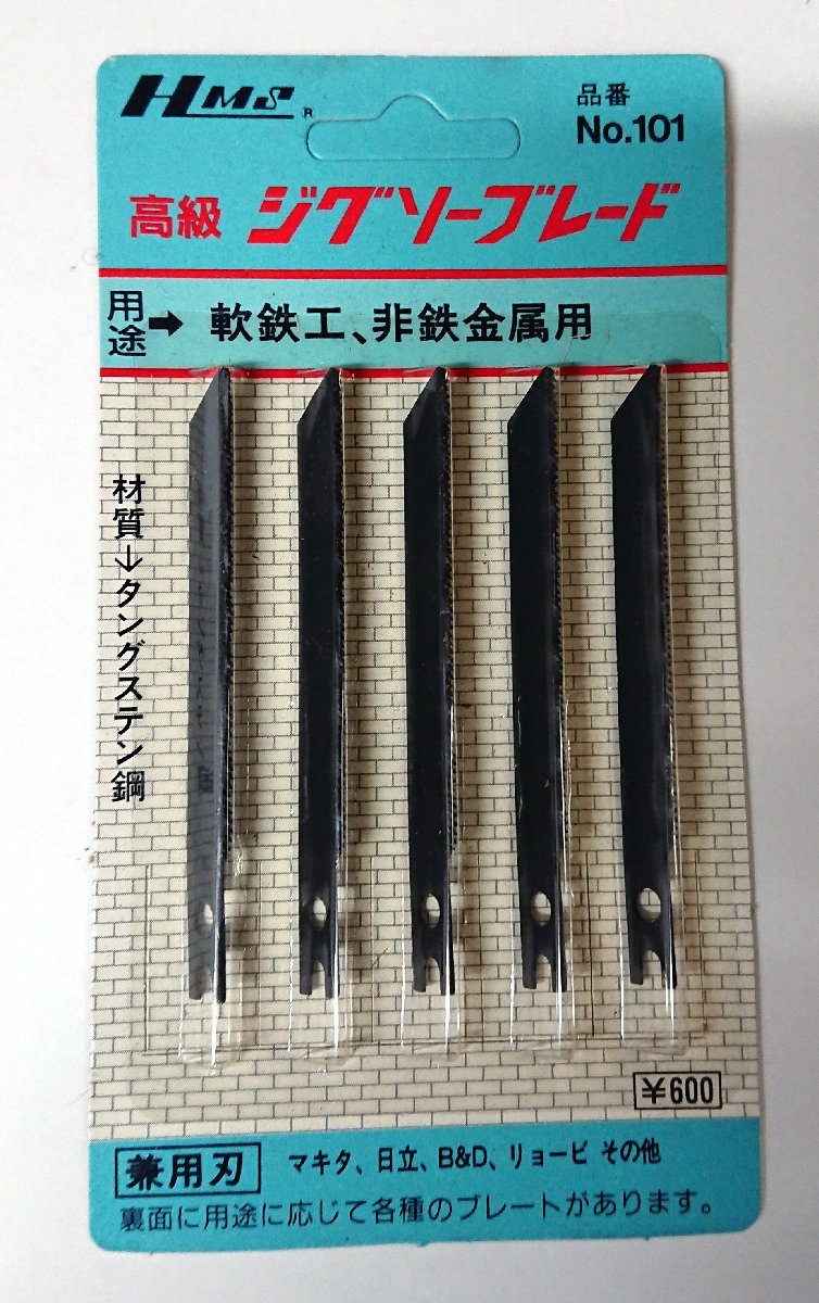 【長期在庫品 】HMS 高級ジグソー替刃 No.101 5枚×4パック売り 軟鉄工・非鉄 （マキタ・日立・B＆D兼用刃）_画像3