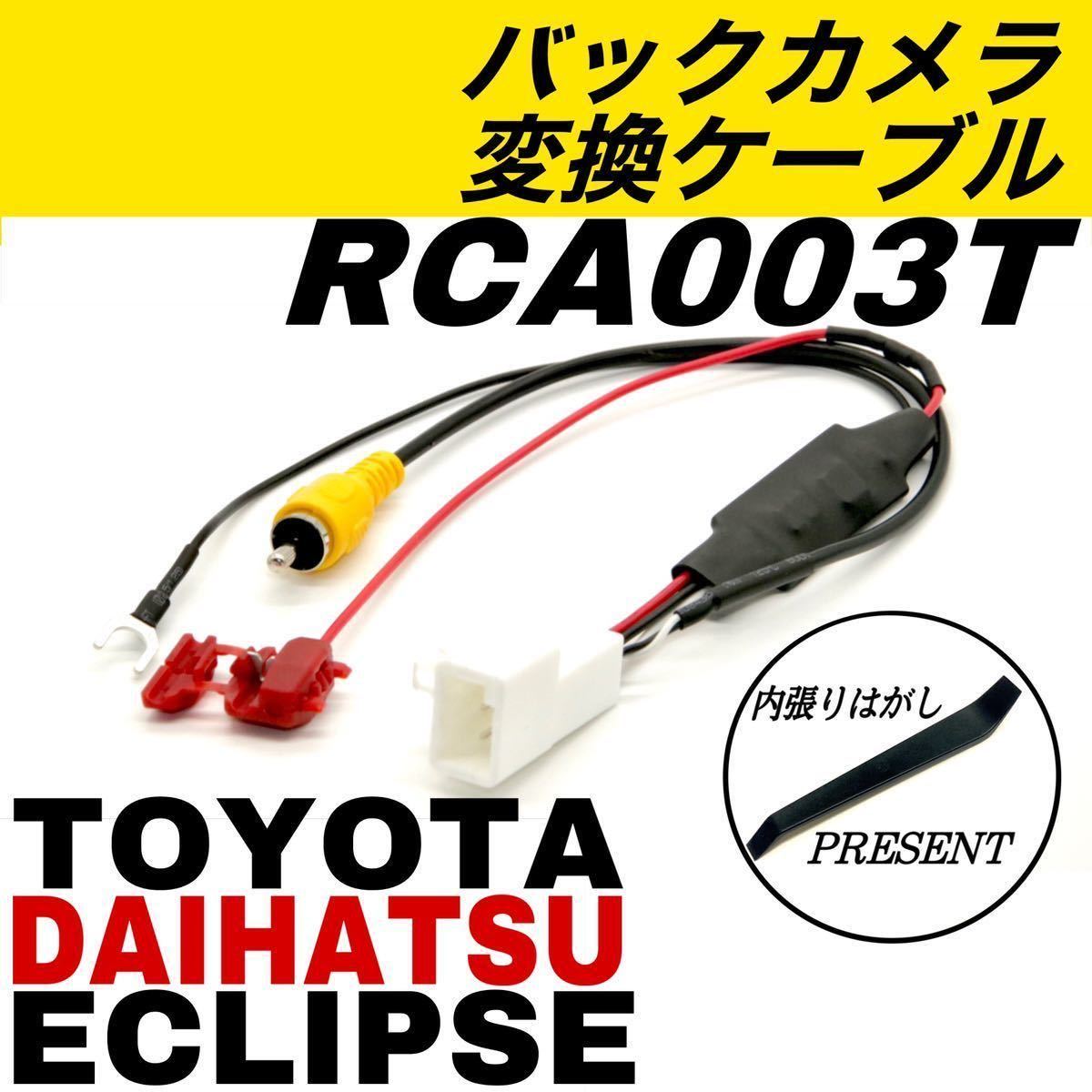 トヨタ ダイハツ イクリプス 2016年 NSZN-Z66T NSZT-Y66T NSZT-W66T バックカメラ バックモニター RCA003T 互換 カーナビ 変換 ケーブルの画像1