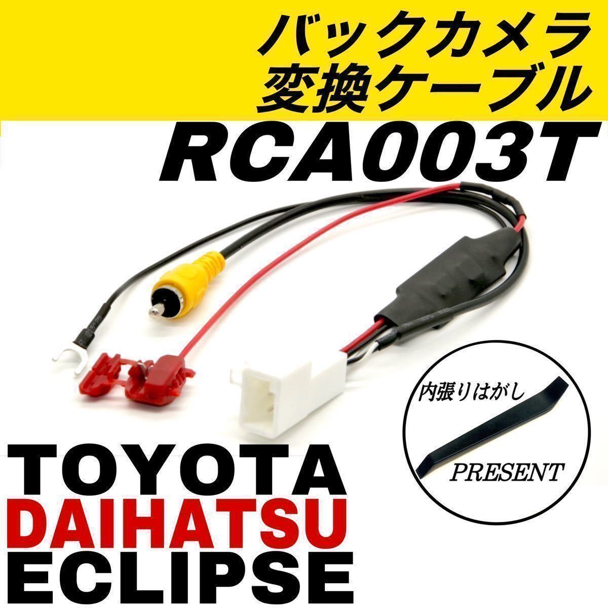 2014年 トヨタ ダイハツ イクリプス NMZP-W64D NSZN-W64D NMCK-W64D バックカメラ バックモニター RCA003T 互換 カーナビ 変換 ケーブル_画像1