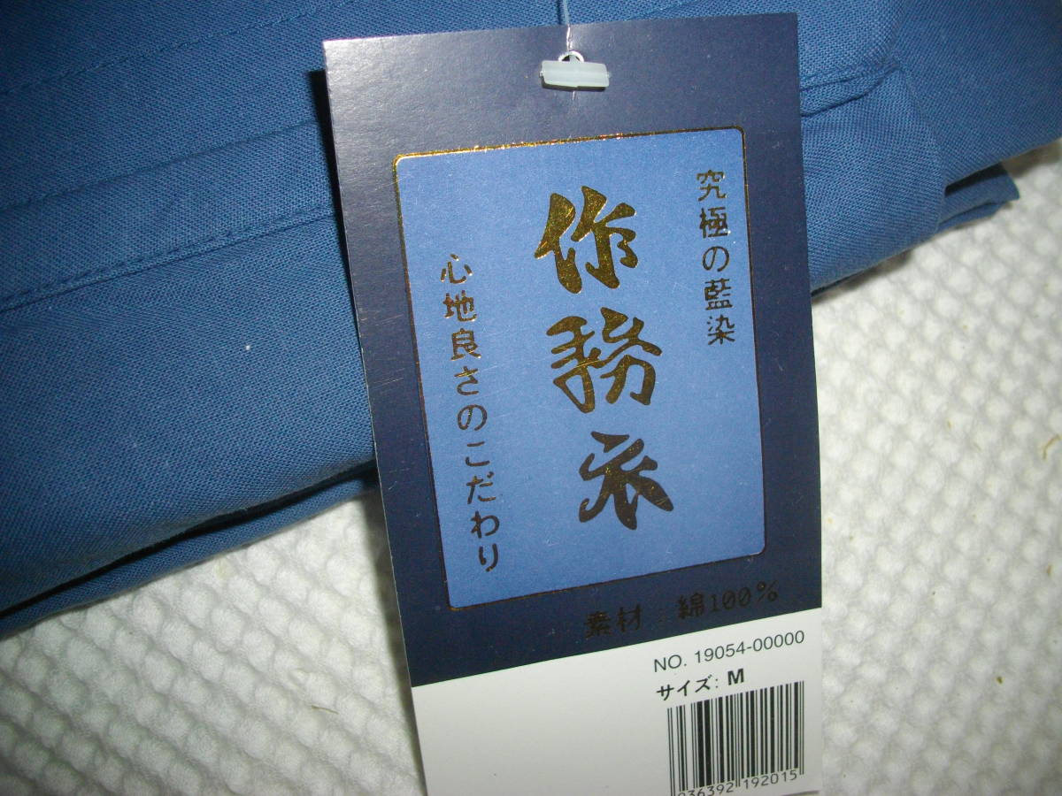 究極の藍染　◆　心地良さのこだわり　作務衣　◆　サイズ　綿100％　_画像9