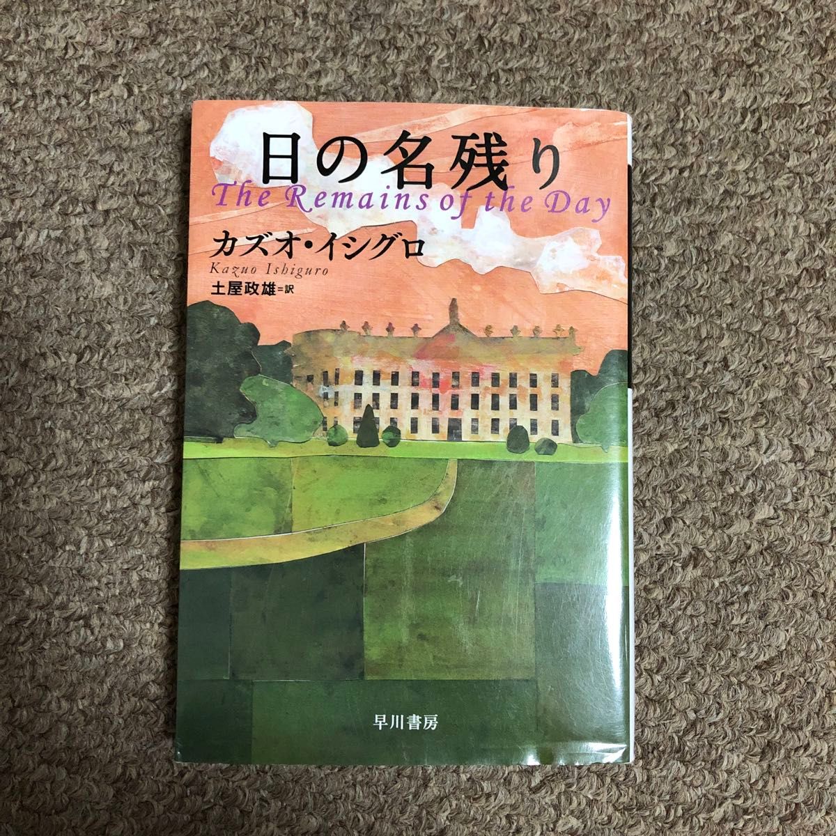 日の名残り （ハヤカワｅｐｉ文庫） カズオ・イシグロ／著　土屋政雄／訳