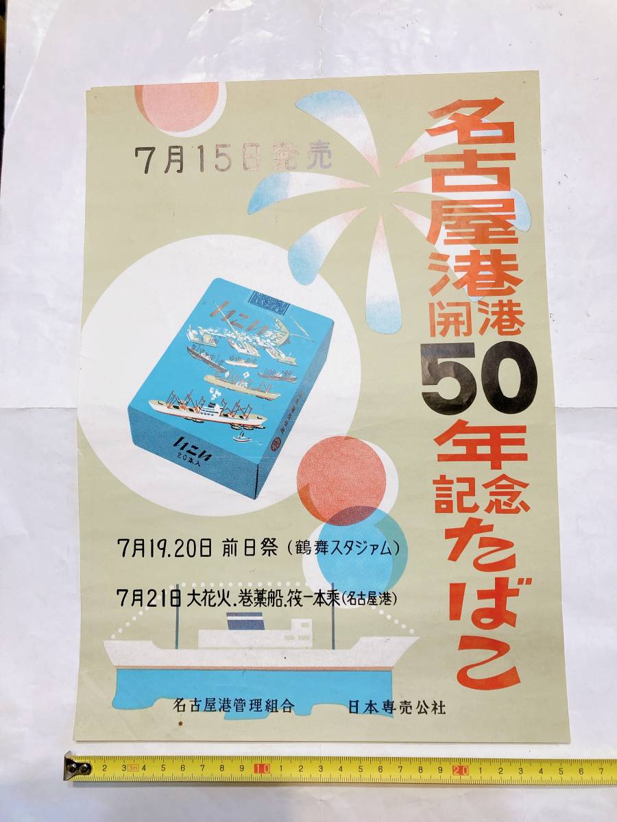 ポスター：名古屋港開港50周年記念たばこ　_画像1