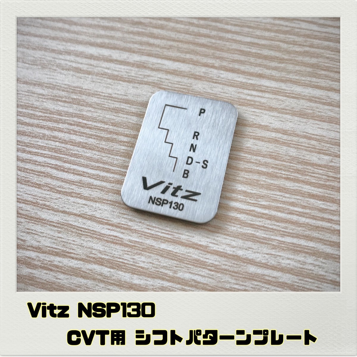 ヴィッツ Vitz NSP130 シフトパターン プレート CVT_画像1