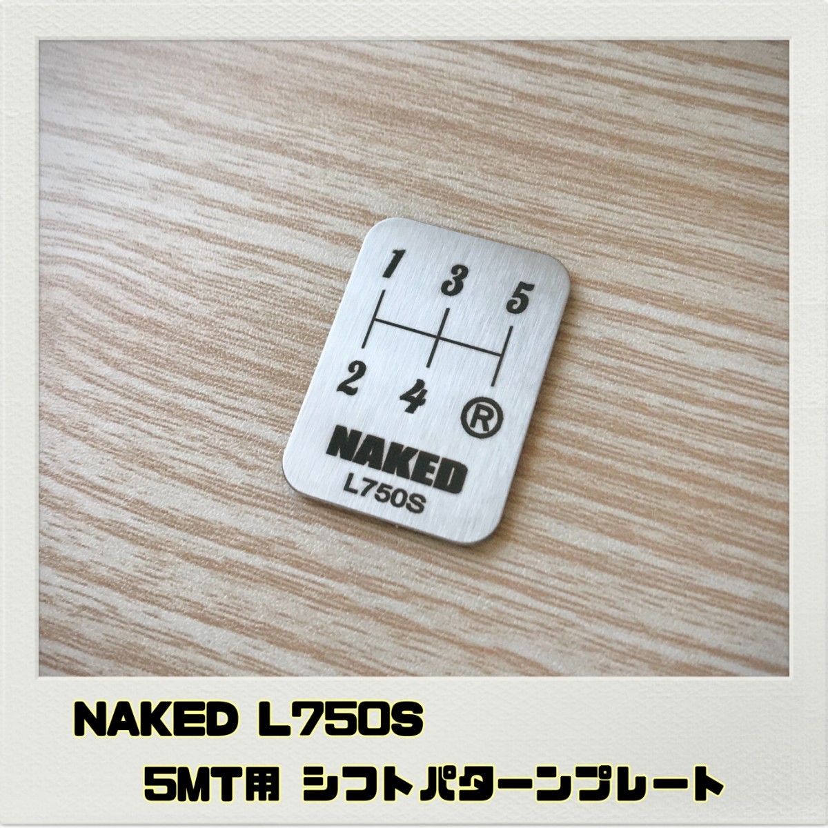 ネイキッド NAKED L750S シフトパターンプレート 5MT_画像1
