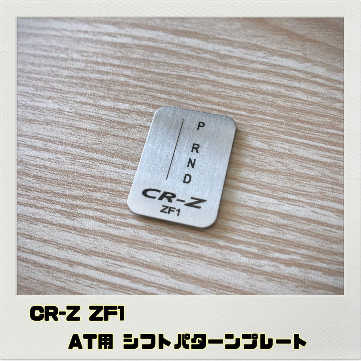 CR-Z ZF1 シフトパターンプレート AT_画像1
