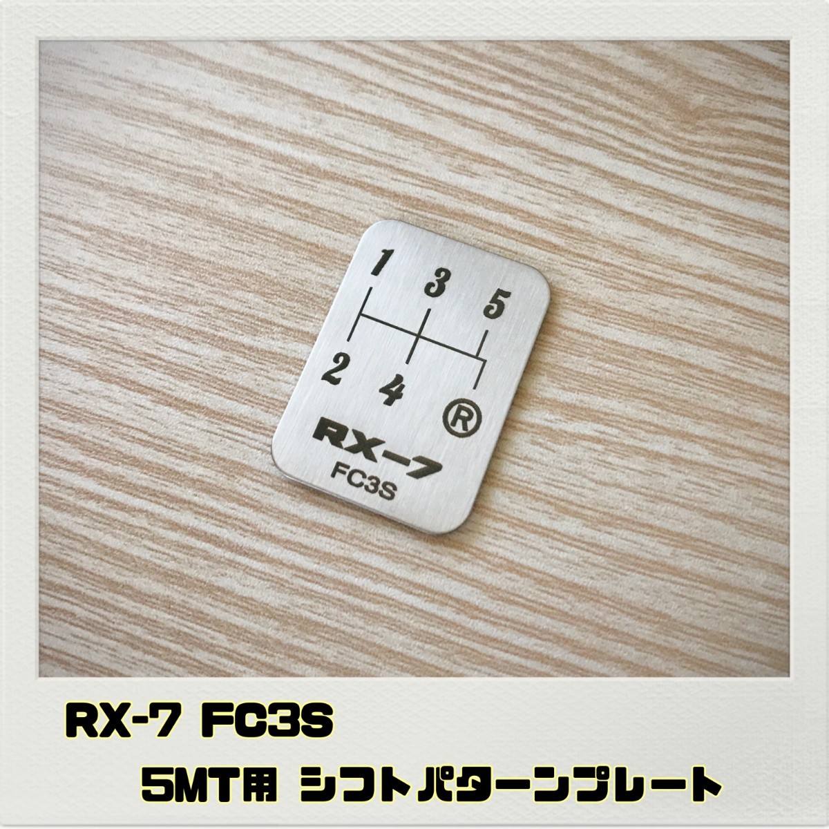 RX-7 FC3S シフトパターン プレート 5MT_画像1