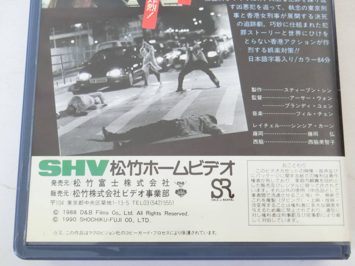 香港・東京特捜刑事 VHSビデオ シンシア・カーン 藤岡弘 西脇美智子 カビ_画像5