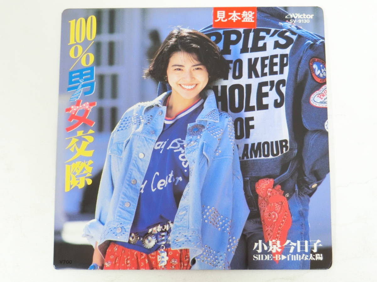 小泉今日子 EPレコード 100％男女交際 自由な太陽 見本盤_画像1