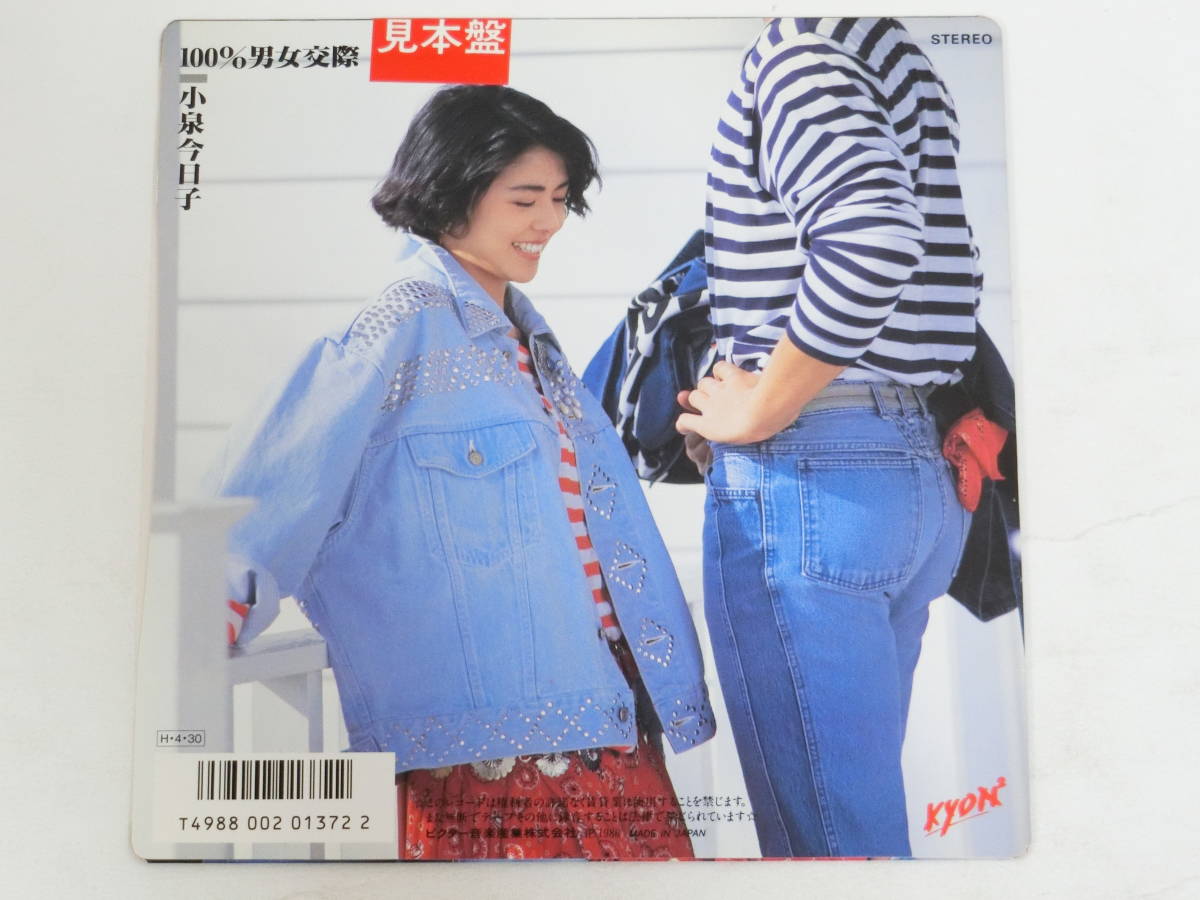 小泉今日子 EPレコード 100％男女交際 自由な太陽 見本盤_画像2