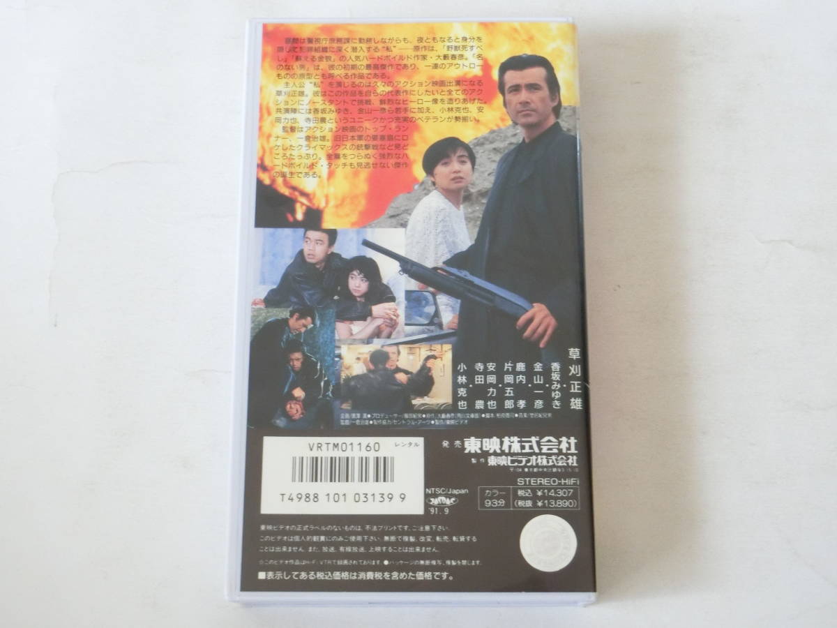 Vシネマ 名のない男 破壊！ VHSビデオ 草刈正雄 香坂みゆき 金山一彦 安岡力也 遠藤憲一_画像2