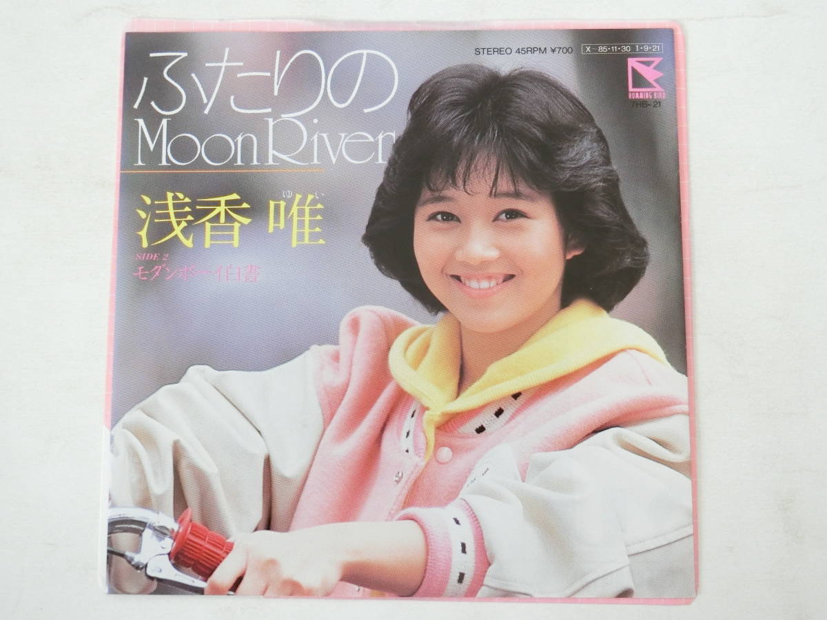 浅香唯 EPレコード ふたりのMoon River モダンボーイ白書 ピンナップ付き_画像1