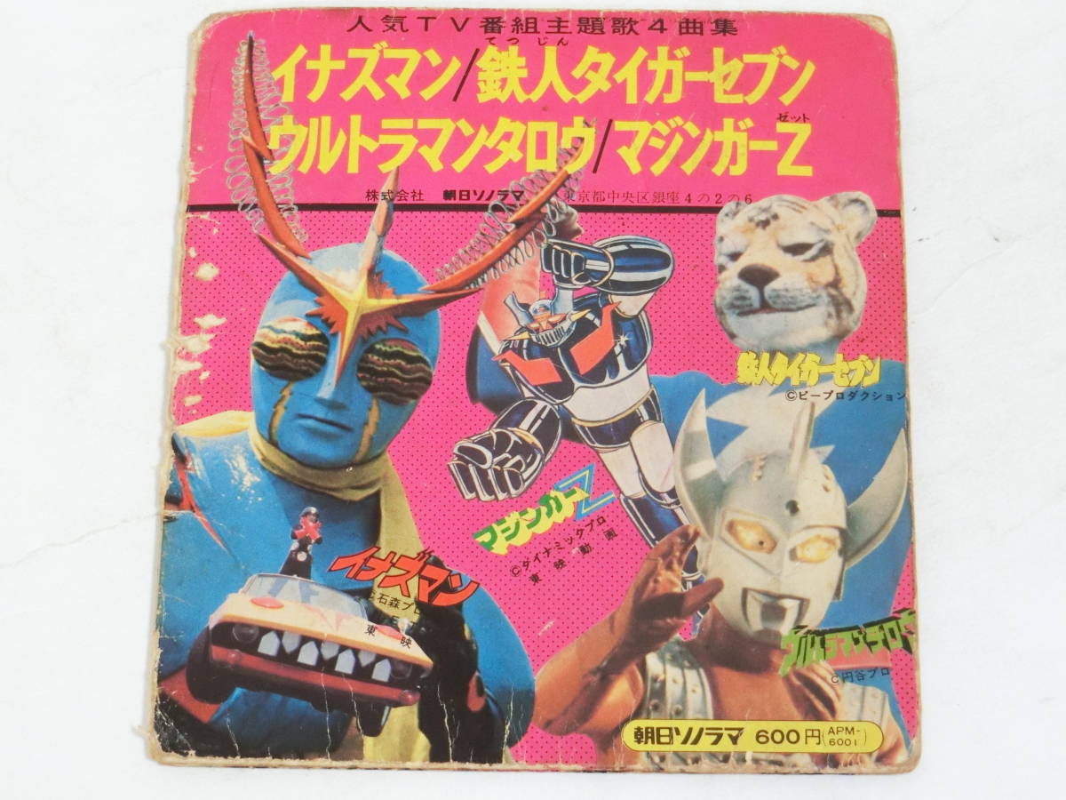 朝日ソノラマ EPレコード イナズマン 鉄人タイガーセブン ウルトラマンタロウ マジンガーZ パンチシート_画像2