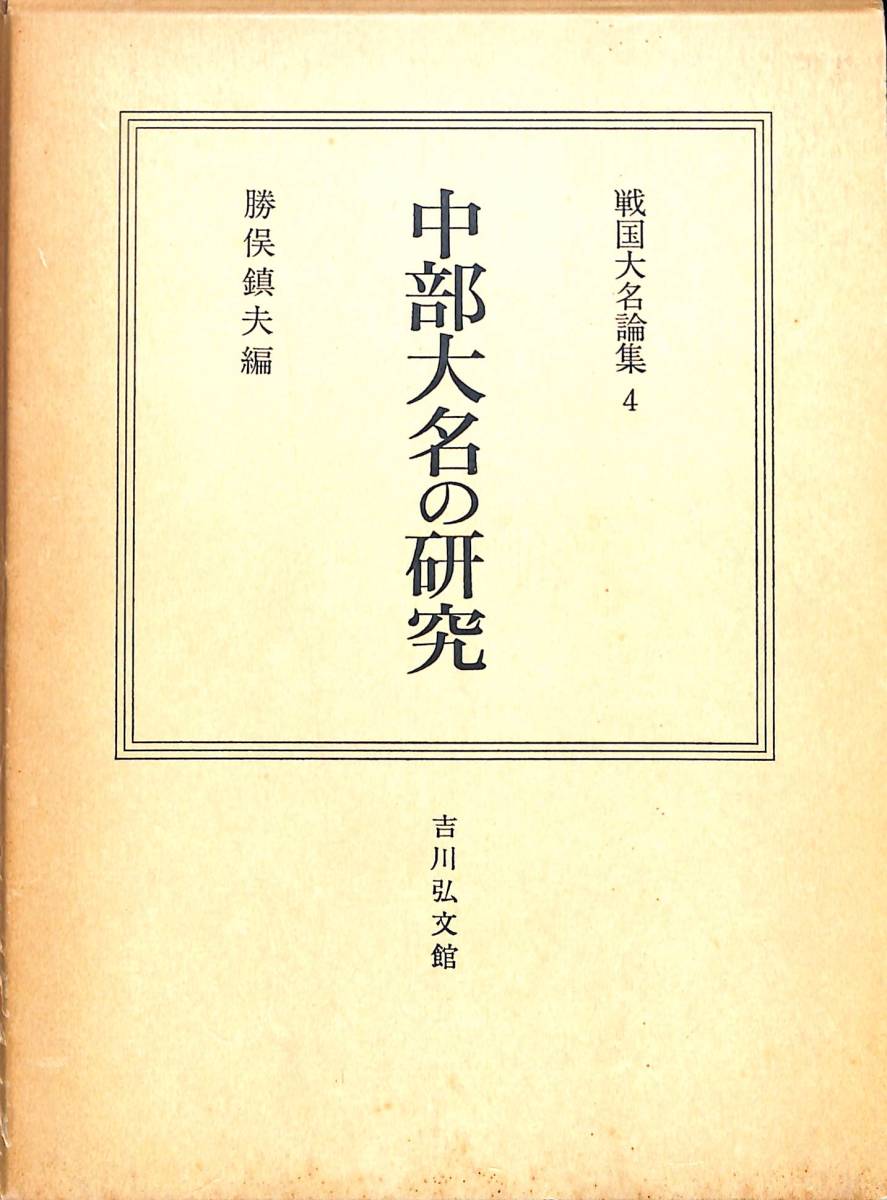 勝俣鎮夫編『戦国大名論集4　中部大名の研究』吉川弘文館、1983年 【状態】初版、函焼け、書込・赤線引_画像1