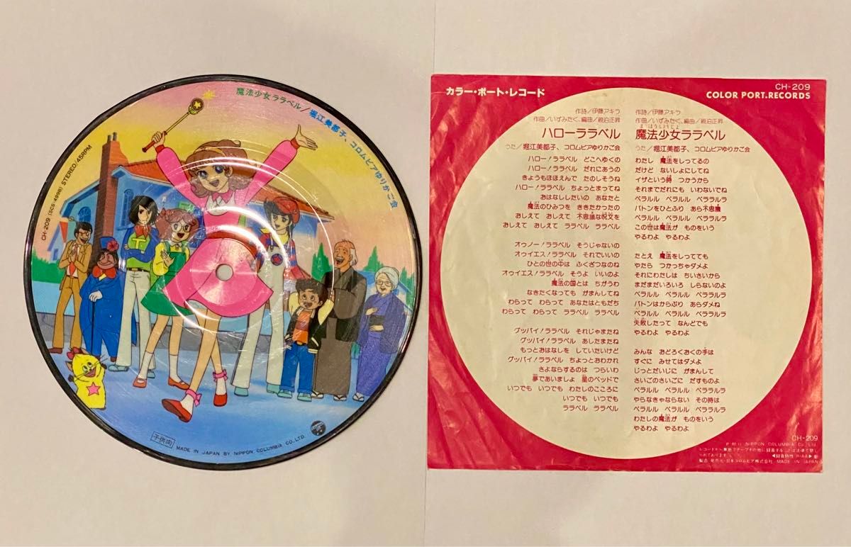 魔法少女ララベル / ハローララベル  レコード【CH-20】歌詞カード付き