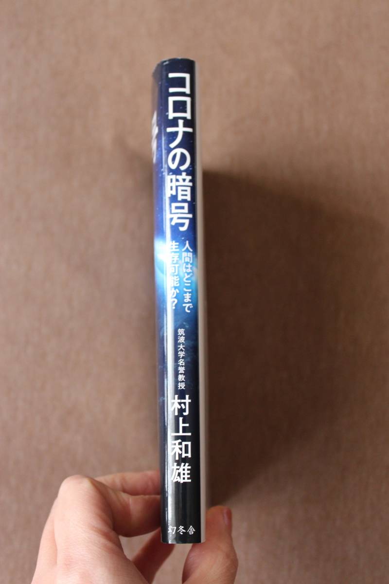 【中古】コロナの暗号 人間はどこまで生存可能か?/ 村上 和雄 / 幻冬舎 定価1650円の画像3