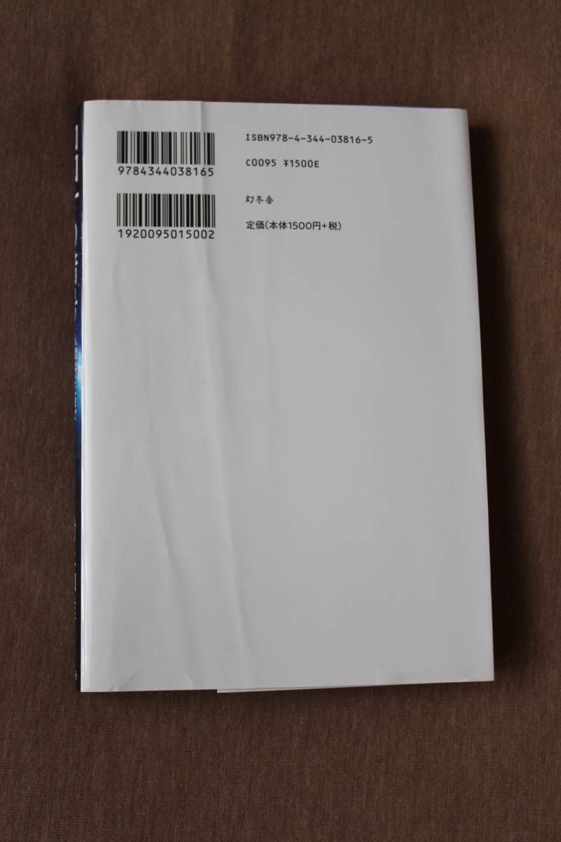 【中古】コロナの暗号 人間はどこまで生存可能か?/ 村上 和雄 / 幻冬舎 定価1650円の画像2