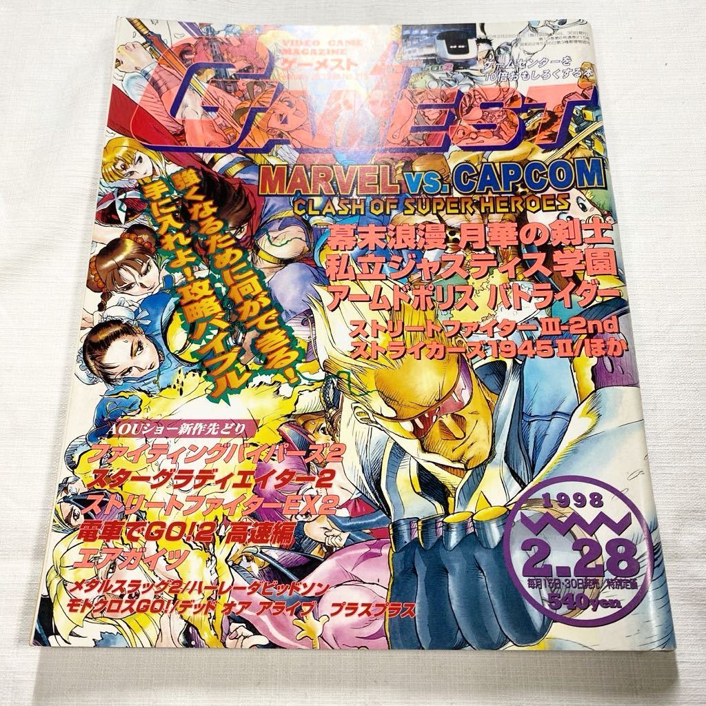 ハガキ切取り無し ★★★ 新声社 ゲーメスト 1998.2.28号 ★★ GAMEST _画像1