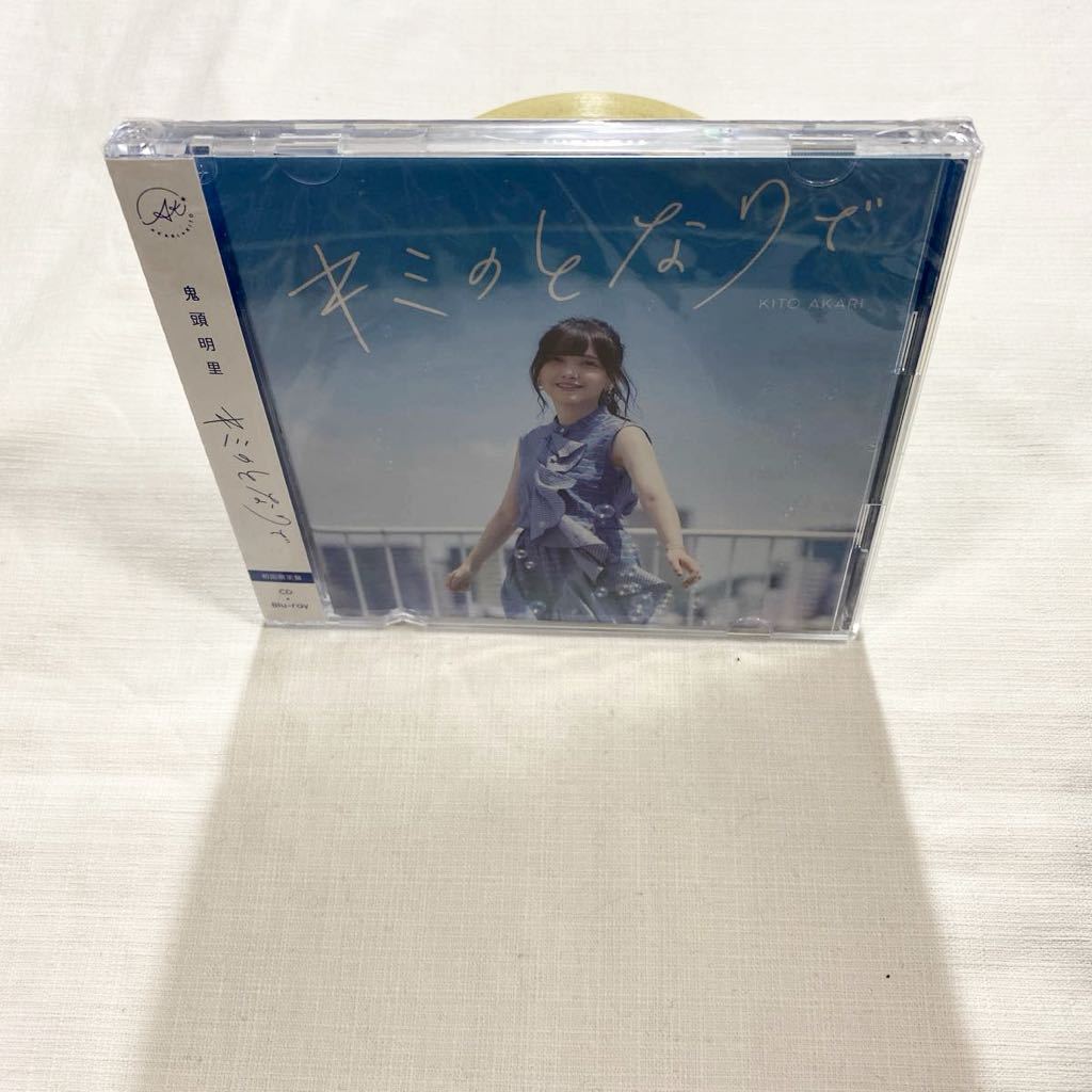 新品未開封 ★★★ 鬼頭明里 キミのとなりで 初回限定盤CD+BD ★★_画像5