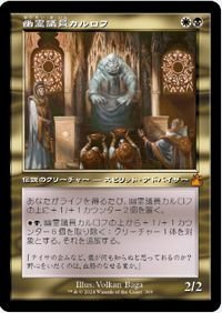 旧枠▼多色▼MTG▼ラヴニカ・リマスター▼幽霊議員カルロフ_画像1