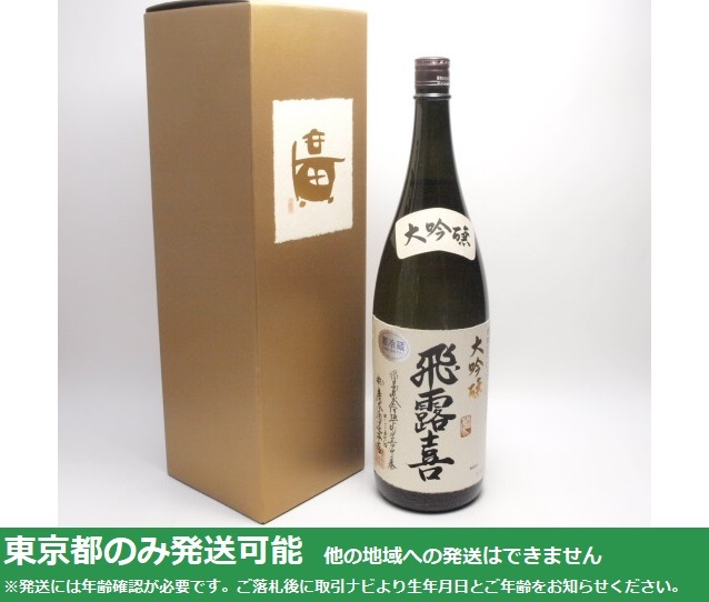 東京都発送限定★廣木酒造 大吟醸 飛露喜 1800ml/16% 一升 2023.12製 箱付★AG6872 東京都以外への発送不可_画像1