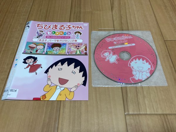 ちびまる子ちゃん セレクション おしゃれのエピソード① まる子、パーマをかけたいの巻　DVD　即決　送料200円　114_画像1