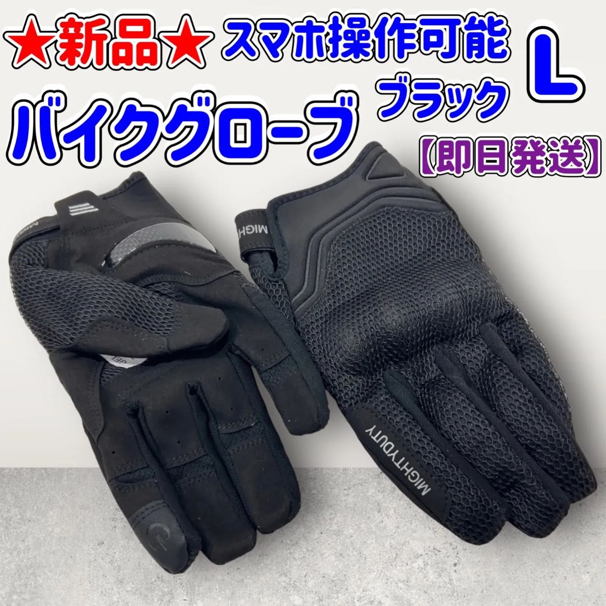 ★新品★バイクグローブ★L★ブラック★スマホ操作可能★耐衝撃★滑り止め★