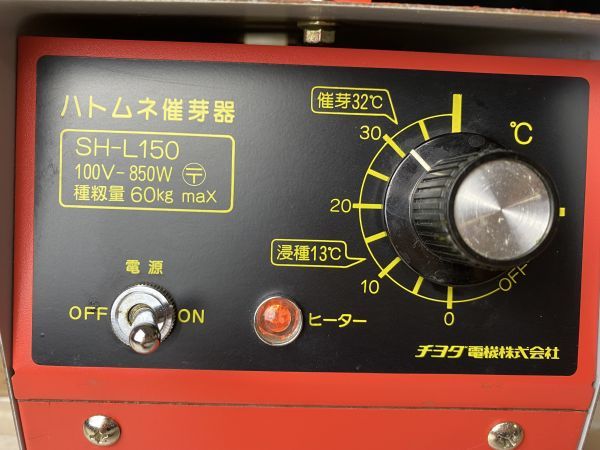 th★通電確認済み☆チヨダ電機 ハトムネ催芽器 SH‐L150 箱付き 100V-850W max種籾量60kg 農業機械 現状品★_画像2