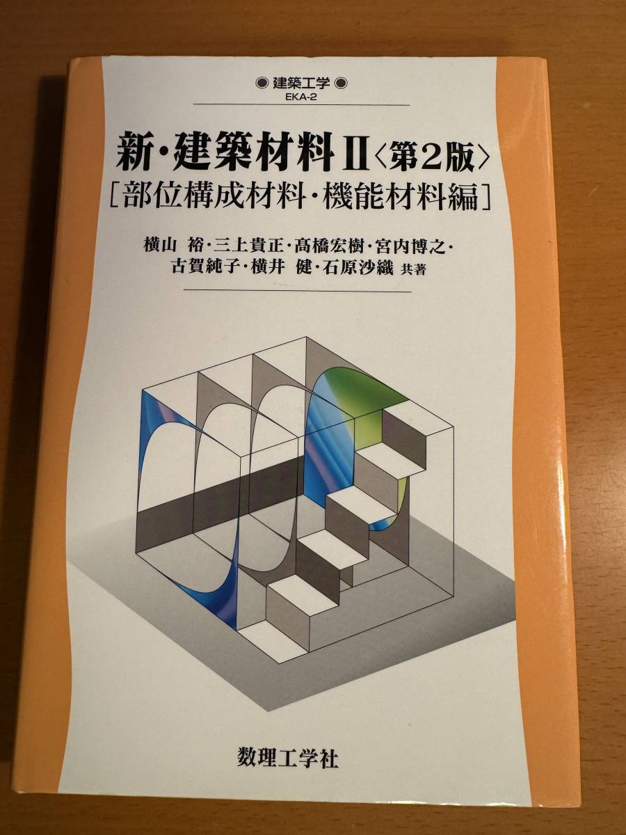 新・建築材料2 部位構成材料・機能材料編 [第2版] D04697_画像1